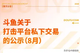 斗鱼永久封禁违规直播间，重拳出击严打私下交易行为图片