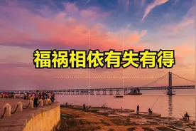 福中有祸，祸中有福图片