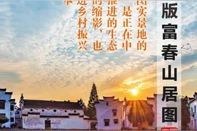瞭望·治国理政纪事｜打造现代版富春山居图图片