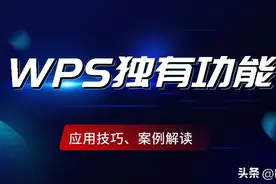12个WPS表格技巧，Excel都没有这些功能，还不掌握就真的Out了图片