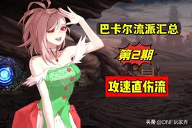 DNF：攻速直伤流！巴卡尔版本，流派汇总第2期图片