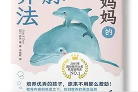 做省心父母，用海豚式教养法图片