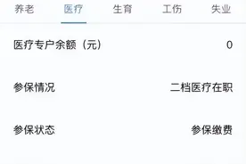 每个月都缴医保，为什么有的人医保账户余额却是0元？图片