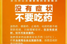 没有症状别吃药，居家用药安全提示快查收！图片
