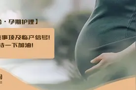 孕晚期注意事项及临产信号！再坚持一下加油！图片