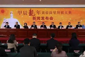黄帝故里拜祖大典组委会在京举行新闻发布会图片