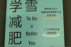 想减肥的你，先读《冯雪科学减肥法》再开始。方法比努力更重要图片