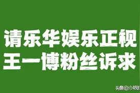 愈演愈烈！王一博粉丝开撕乐华娱乐，没想到诉求下尽显才华图片