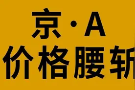 “京A”打5折，降了快30万！要崩盘了吗？图片