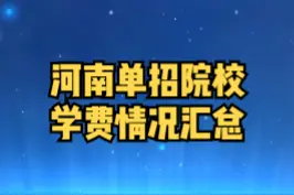 #河南高职单招 院校学费情况汇总视频封面
