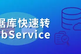 手把手教你用得帆云iPaaS，将数据库快速转换WebService图片