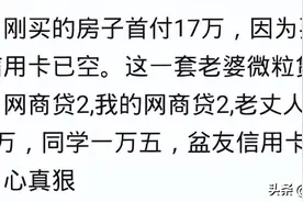 你买房的首付是怎样凑出来的？看看网友怎么说图片