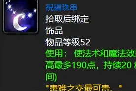 魔兽世界：60年代任务奖励的十大蓝色饰品，战士水瓶真神级加持！图片