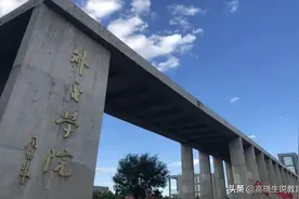 高考秘笈 | 提前批招生的五大学院，想考公务员的不要错过图片