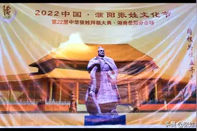 第22届中华张姓拜祖大典湖南岳阳分会场仪式（含视频）图片