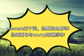 英语：concern这个词，你真的会用吗？你知道它与worry的区别吗？图片
