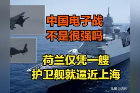 电子战不管用了？我军用90年代的战机处理逼近上海的荷兰护卫舰图片