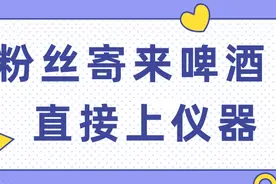 粉丝寄来啤酒，仪器立马安排图片