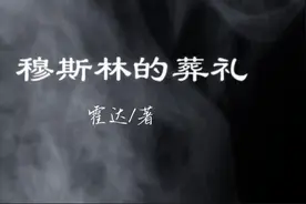 《穆斯林的葬礼》：那个名叫新月的女孩，永远停留在了20岁...图片