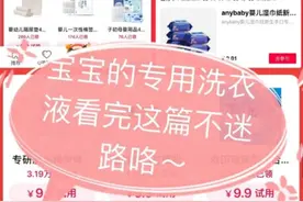 宝宝专用洗衣液没必要买？婴儿洗衣液红黑榜，贝亲洗衣液上黑榜图片