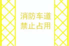 请勿占用堵塞消防通道 | 消防提醒您：清整生命安全通道！图片