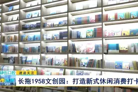 长拖1958文创园：打造新式休闲消费打卡地图片