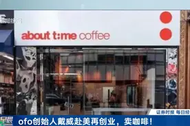 欠着1600万人的押金没退，ofo创始人却跑到美国开咖啡店？网友喊话…图片