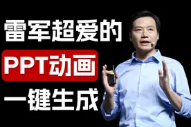 点一下做出雷军连用6次的动画！这200页PPT爽翻了！图片