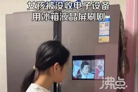女孩用冰箱显示屏刷剧 妈妈：冰箱买了三年才发现这功能图片