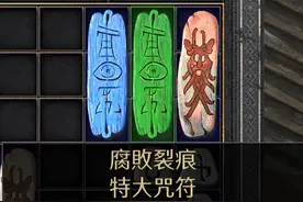 性价比远超法师的纯毒死灵，暗黑2重制版的破毒板有这么强图片
