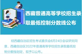 图解｜西藏普通高等学校招生录取最低控制分数线公布图片