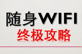 有关随身wifi的购买经验图片