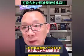 于东来晒2024年成绩，员工平均月薪曝光，扬言让员工有尊严的工作图片