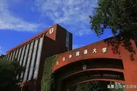 北京外国语大学综合评价录取分析解读与报考建议图片