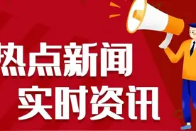 今日资讯简报，每天精选15条热点资讯，三分钟知晓天下事！图片