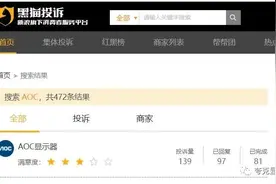 6.18提醒 | AOC这个烂大街的品牌又来坑中国消费者了图片