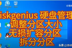 diskgenius 硬盘管理（6） 调整分区大小 无损扩容分区 拆分分区图片