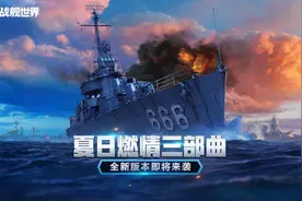 恰逢其时，《战舰世界》迎来“夏日燃情三部曲”图片