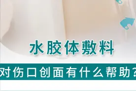 护理大讲堂 | 什么是水胶体敷料？如何促进伤口愈合？图片