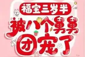 福宝三岁半，她被八个舅舅团宠了摘抄图片