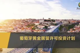 为何选择葡萄牙身份？图片
