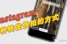 「Instagram小技巧」三种转发别人快拍的方式图片