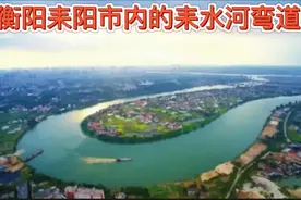 衡阳境内接入湘江的耒阳河，其弯道为什么不能改直？图片