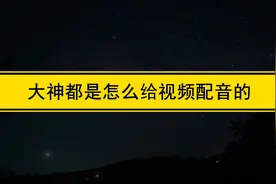 大神都是怎么给视频配音的？怎么在视频后期配音？教程分享图片