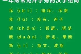 一年级偏旁部首斤字旁，一年级斤字旁的汉字，斤字旁考试知识点图片