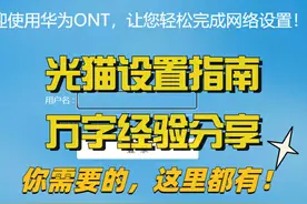 收藏等于学会！光猫设置方法大全，万字经验分享!图片
