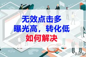 曝光高转化低！亚马逊「商品页面」广告无效点击太多，如何解决？图片