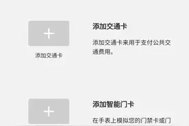 三星watch4可以添加门禁卡和公交卡了图片