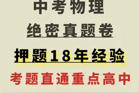 2023中考物理模拟真题卷,18年押题经验,考前送你30分,赶紧保存图片