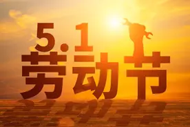 五一放假安排表已来了！劳动节放假几天？高速免费吗？早看早安排图片